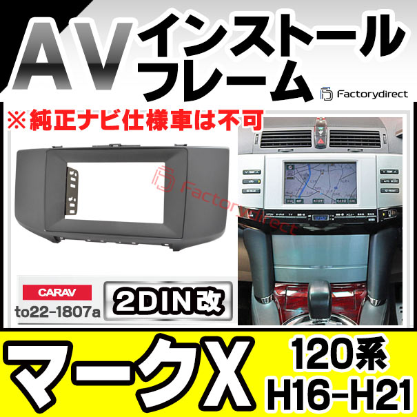 ca-to22-1807a2DIN改 2DINアダプター変換 MARK X マークX (120系 H16