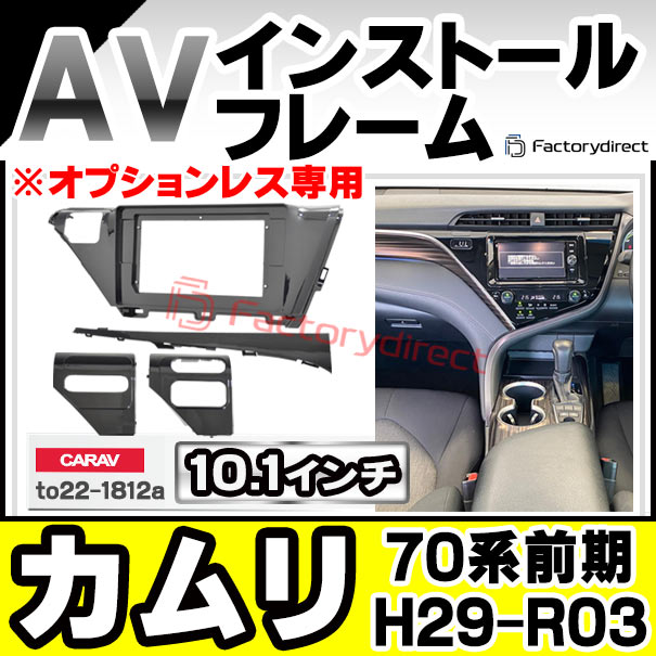 ca-to22-1812a 海外製10.1インチ向け CAMRY カムリ (70系前期 H29.10