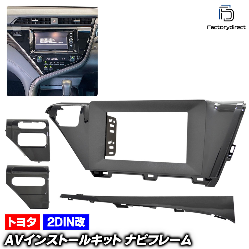 ca-to22-1812a2DIN改 2DINアダプター変換 CAMRY カムリ (70系前期 H29.10-R03.01 2017.10-2021.01 ※オプションレス専用) TOYOTA トヨタ