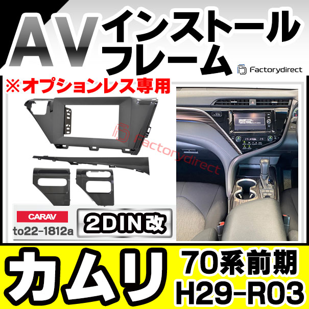 ca-to22-1812a2DIN改 2DINアダプター変換 CAMRY カムリ (70系前期 H29