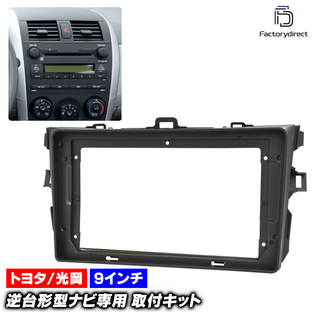 ca-to22-505a 海外製9インチ向け COROLLA Axio カローラアクシオ (140系 H18.10-H24.05 2006.10-2012.05) (国産ナビ取付不可) TOYOTA 