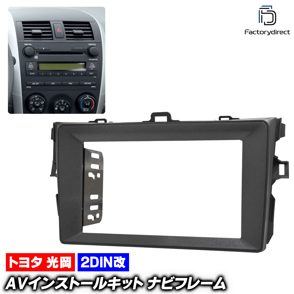 ca-to22-505b2DIN改 2DINアダプター変換 COROLLA FIELDER カローラ フィールダー (140系 H18.10-H24.05 2006.10-2012.05) TOYOT