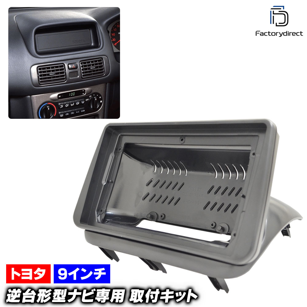 ca-to22-591a 海外製9インチ向け COROLLA カローラ (110系後期 H09.04-H12.08 1997.04-2000.08) (国産ナビ取付不可) TOYOTA トヨタ ナビ取