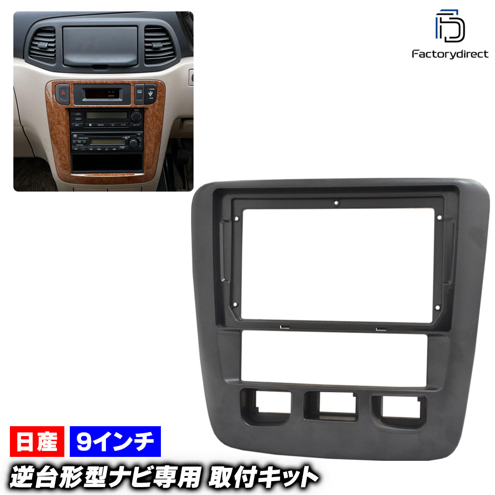 ca-ni22-1796a 海外製9インチ向け Prairie LIBERTY プレーリー リバティ (M12系 H91-H16.12 1998.11-2004.12) (国産ナビ取付不可) 日産 N