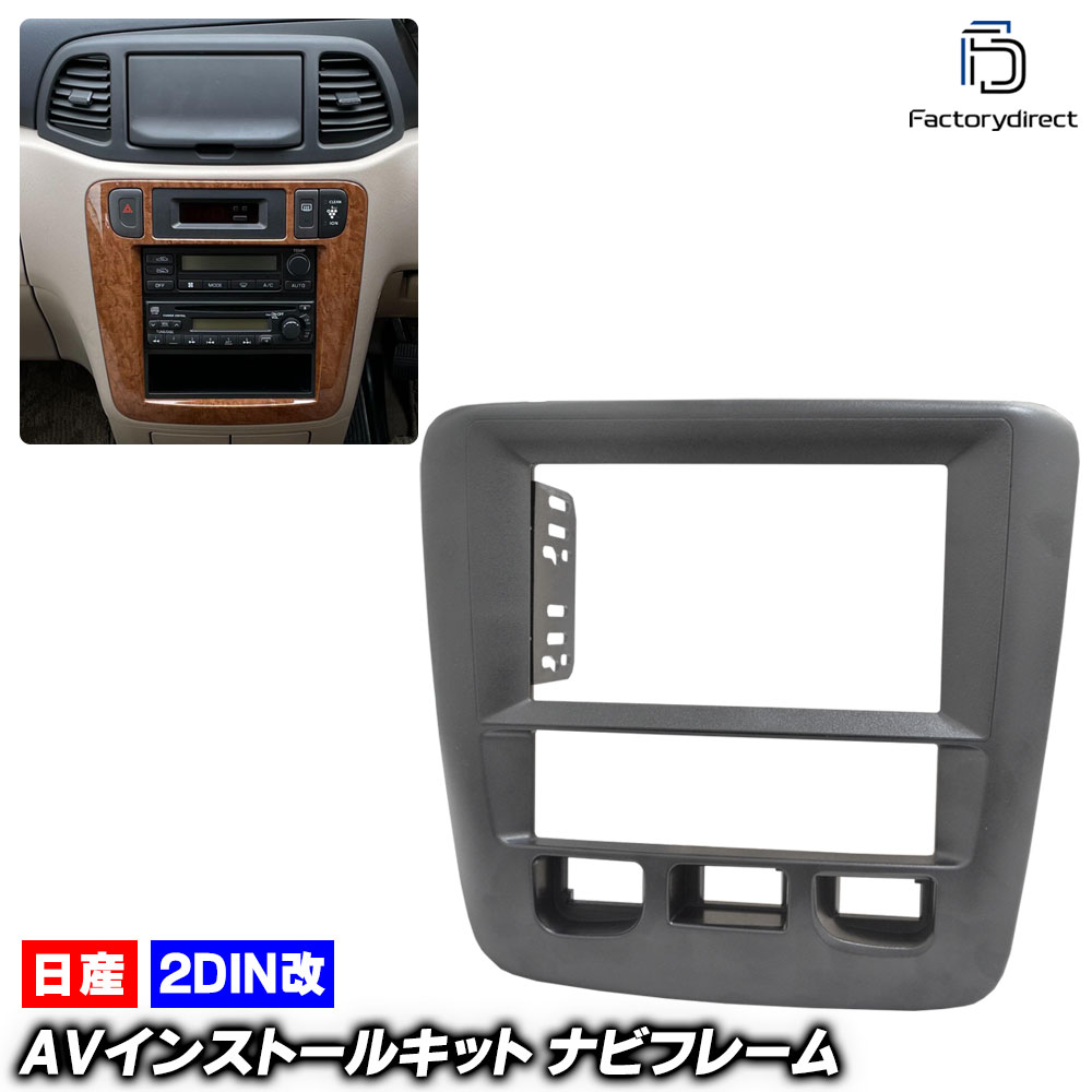 ca-ni22-1796a2DIN改 2DINアダプター変換 Prairie LIBERTY プレーリー リバティ (M12系 H10.11-H16.12 1998.11-2004.12) 日産 NI