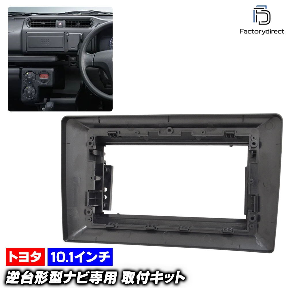 ca-to22-1822c 海外製10.1インチ向け トヨタ汎用 純正トヨタ7インチワイド枠 202x100mm TOYOTA トヨタ ナビ取付フレーム ディスプレイオーディオ向け (カーナビ 部品 