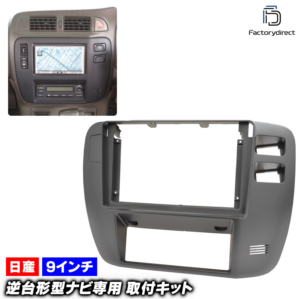 ca-ni22-761a 海外製9インチ向け Safari サファリ (Y61系前期中期 H09.10-H16.07 1997.10-2004.07) (国産ナビ取付不可) 日産 NISSAN ニッサ