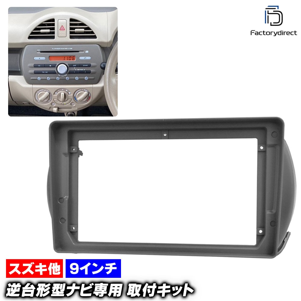 ca-sz22-1798a 海外製9インチ向け ALTO アルト (HA25系 H21.12-H26.12 2009.12-2014.12) (国産ナビ取付不可) スズキ SUZUKI ナビ取付フレー