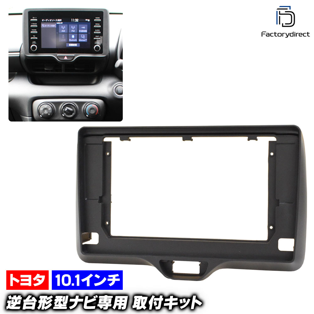 ca-to22-1802a 海外製10.1インチ向け Yaris ヤリス (210系 R02.02以降 2020.02以降) (国産ナビ取付不可) TOYOTA トヨタ ナビ取付フレーム ディスプレイ