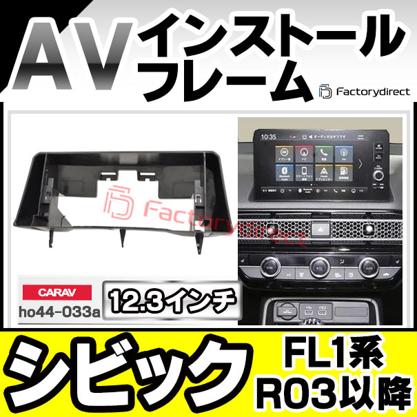 ca-ho44-033a 海外製12.3インチ アンドロイドナビ向け Civic