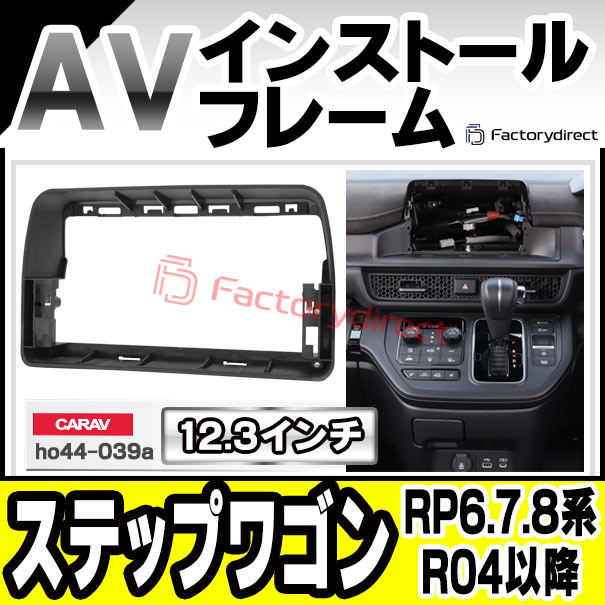 ca-ho44-039a 海外製12.3インチ アンドロイドナビ向け StepWGN