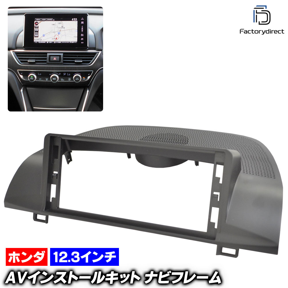 ca-ho44-040a 海外製12.3インチ アンドロイドナビ向け Accord アコード (CV3系 R02.02-R04.09 2020.02-2022.09 ※E:HEV含む) (国産ナビ取付