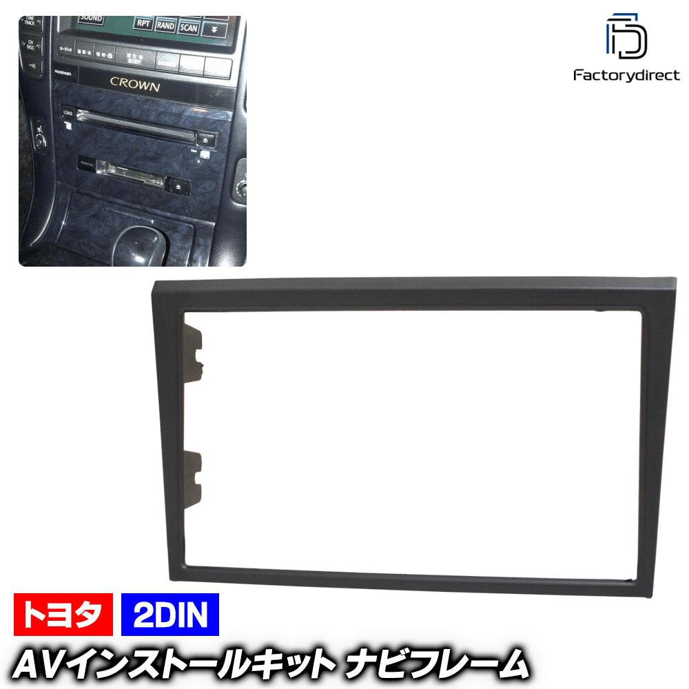 ca-to11-098a 2DIN AVインストールキット Crown クラウン (S180系 H15.12-H20.02 2003.12-2008.02) TOYOTA トヨタ ナビ取付フレーム オ
