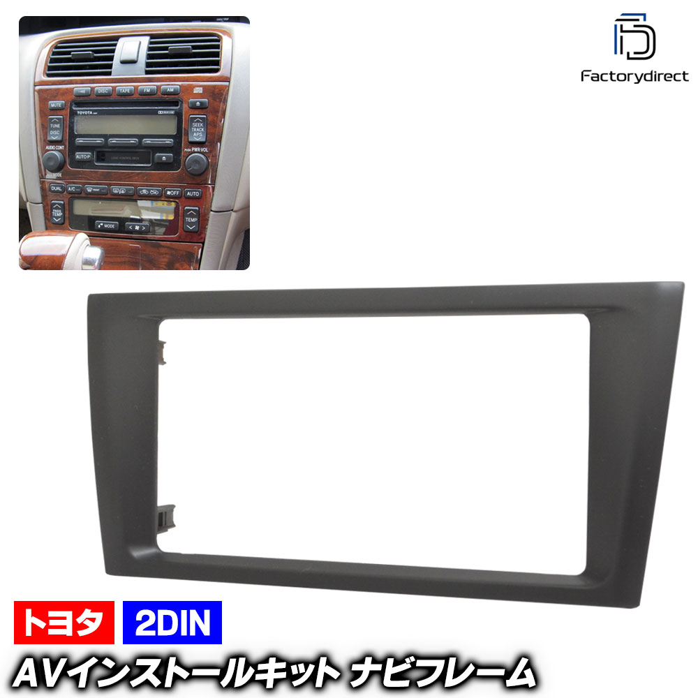ca-to11-431bka 2DIN AVインストールキット (艶消しブラック) PRONARD プロナード (20系 H12.04-H16.03 2000.04-2004.03) TOYOTA ト