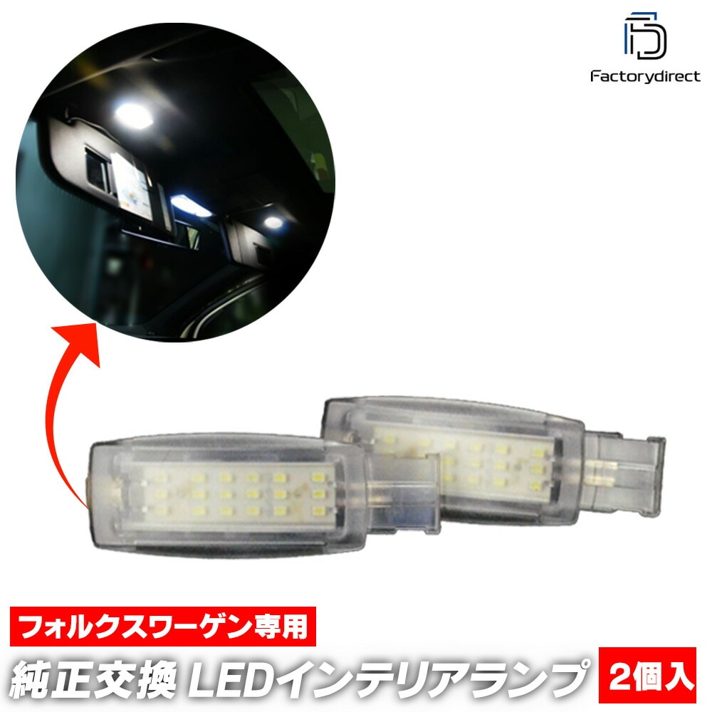 ll-vw-vaa27 Taos タオス (2021-2023 R03-R05) 5604657W VW フォルクスワーゲン LEDバニティミラーランプ 化粧灯 インテリアランプ 室内灯 レーシングダ