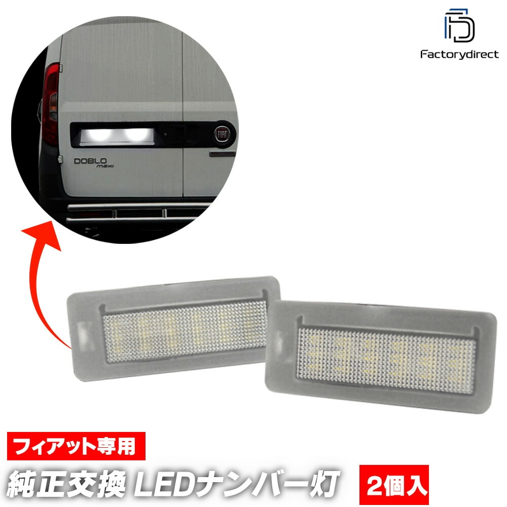 ll-fi-f01 FIAT Doblo եå ɥ֥ (Typ 263 2010-2022 H22-R04) LEDʥС LED饤󥹥 ( ѡ  ɥ쥹å  饤 ʥС   ư ʥСץ졼     ʥС )