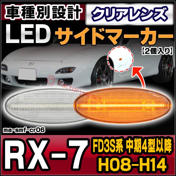 マツダ US 純正 RX-7 FD3S 後期 リア サイドマーカー