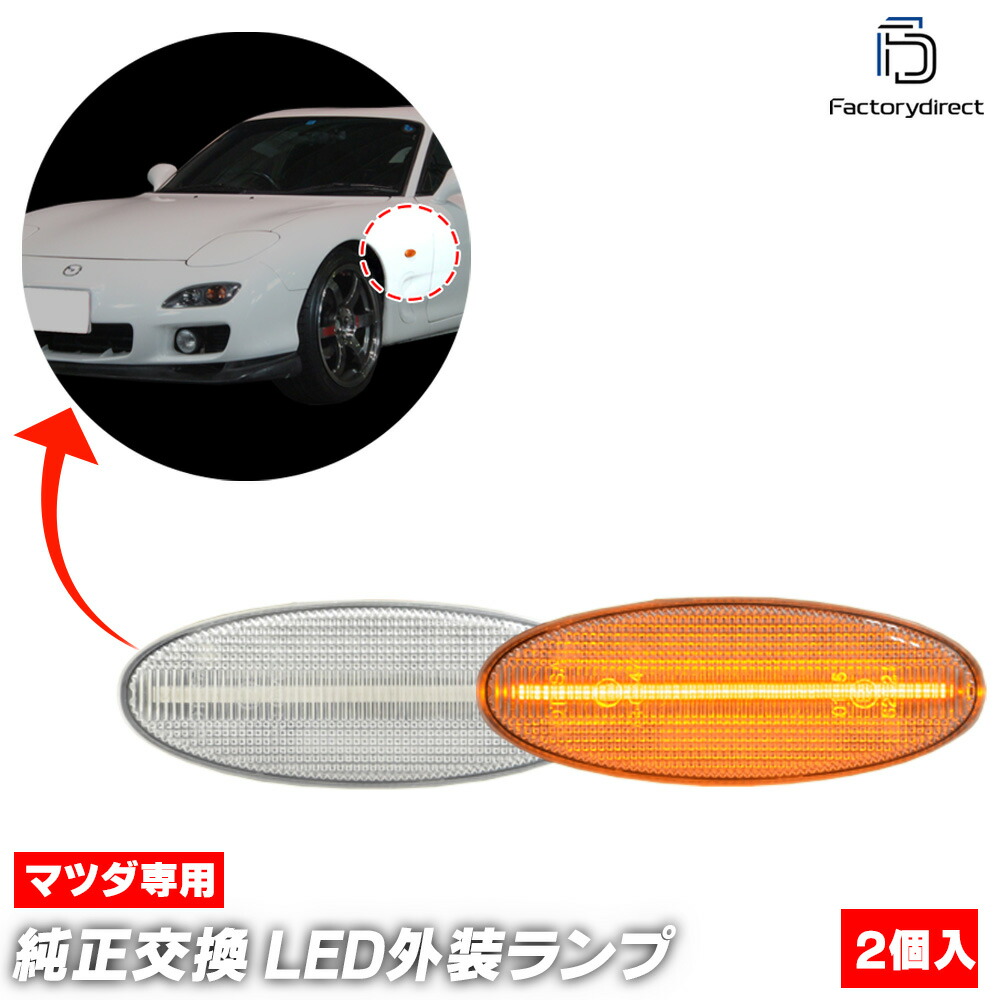 ll-ma-smf-cr12 (ON-OFF点灯 クリアーレンズ) MAZDA マツダ MX-6 (GE系 H04.01-H08.06 1992.01-1996.06) LEDサイドマーカー LEDウ