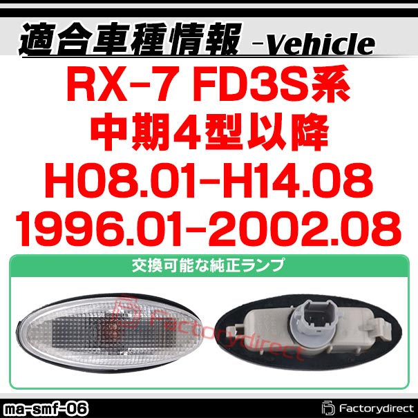 ll-ma-smf-sm06 (ON-OFF点灯 スモークレンズ) MAZDA マツダ RX-7 (FD3S