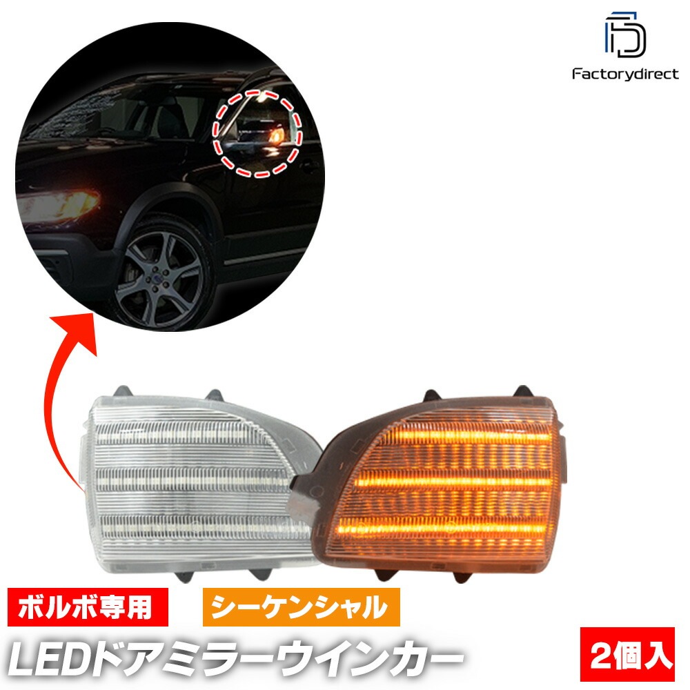 ll-vo-dwe-cr01 (シーケンシャル点灯 クリアーレンズ) Volvo ボルボ V70 XC (最終 2007 H19) LEDドアミラーウインカー 流星点灯 (車用品 カスタム パーツ 流