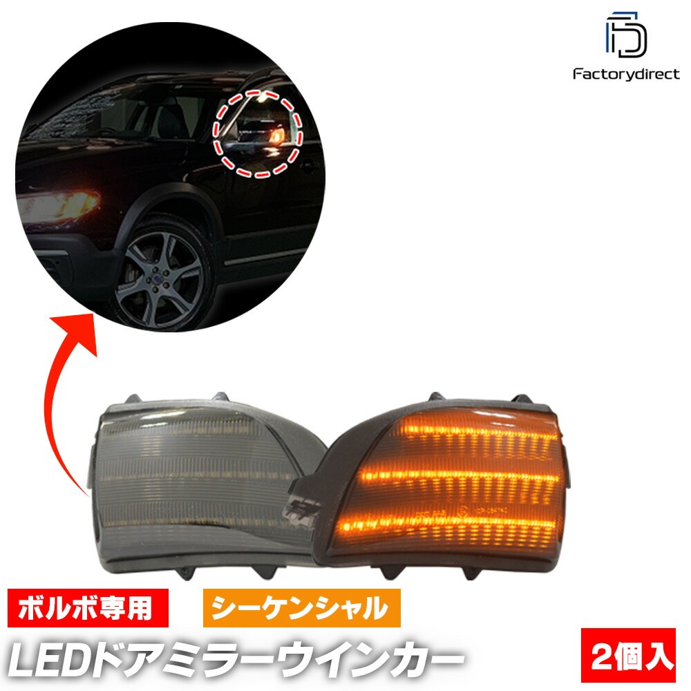 ll-vo-dwe-sm01 (シーケンシャル点灯 スモークレンズ) Volvo ボルボ V70 XC (最終 2007 H19) LEDドアミラーウインカー 流星点灯 (車用品 カスタム パーツ 流