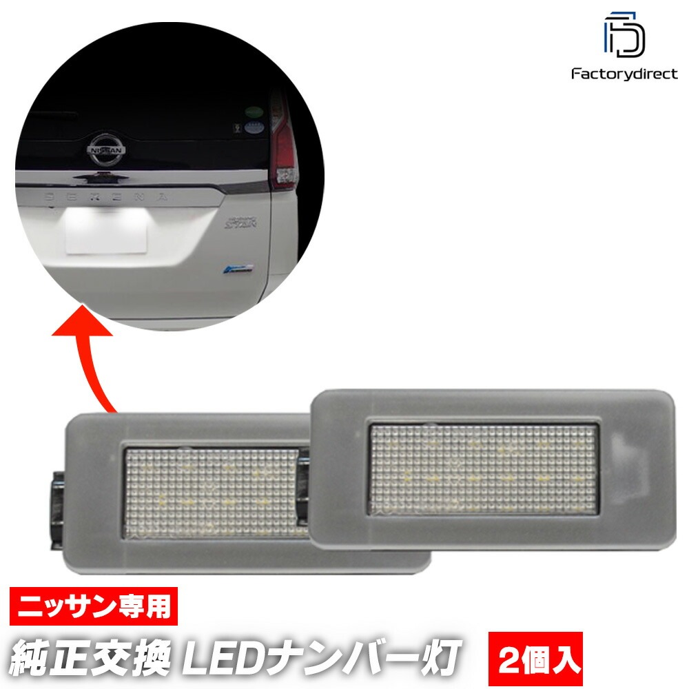ll-ni-h04 X-TRAIL エクストレイル (T33系 R04.07以降 2022.07以降) 日産 NISSAN ニッサン LEDナンバー灯 ライセンスランプ 自社企画商品 (車 カスタム 