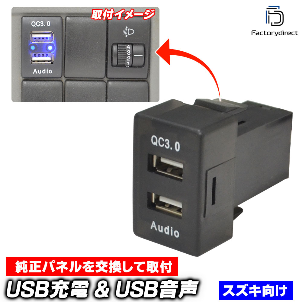 usb-sz2-h (高さ約40mm) SUZUKI スズキ車系 USB通信入力ポート & QC3.0 USB急速充電ポート (Type-A USB2.0端子) 空きポート有効活用 (増設 スイッチパ