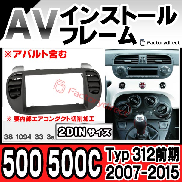 フィアット500 アバルト500 専用 社外ナビ取り付けキット