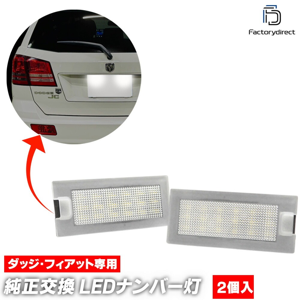 ll-do-c03 FIAT Freemont フィアット フリーモント (2011-2015 H23-H27) LEDナンバー灯 LEDライセンスランプ (車 カスタム パーツ LEDランプ カーア