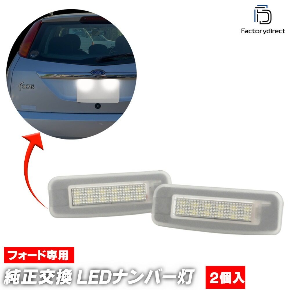 ll-fo-g01 Ford Focus フォード フォーカス (Typ C170 1998-2005 H10-H17) LEDナンバー灯 LEDライセンスランプ (車 ライセンス灯 LEDランプ ナ