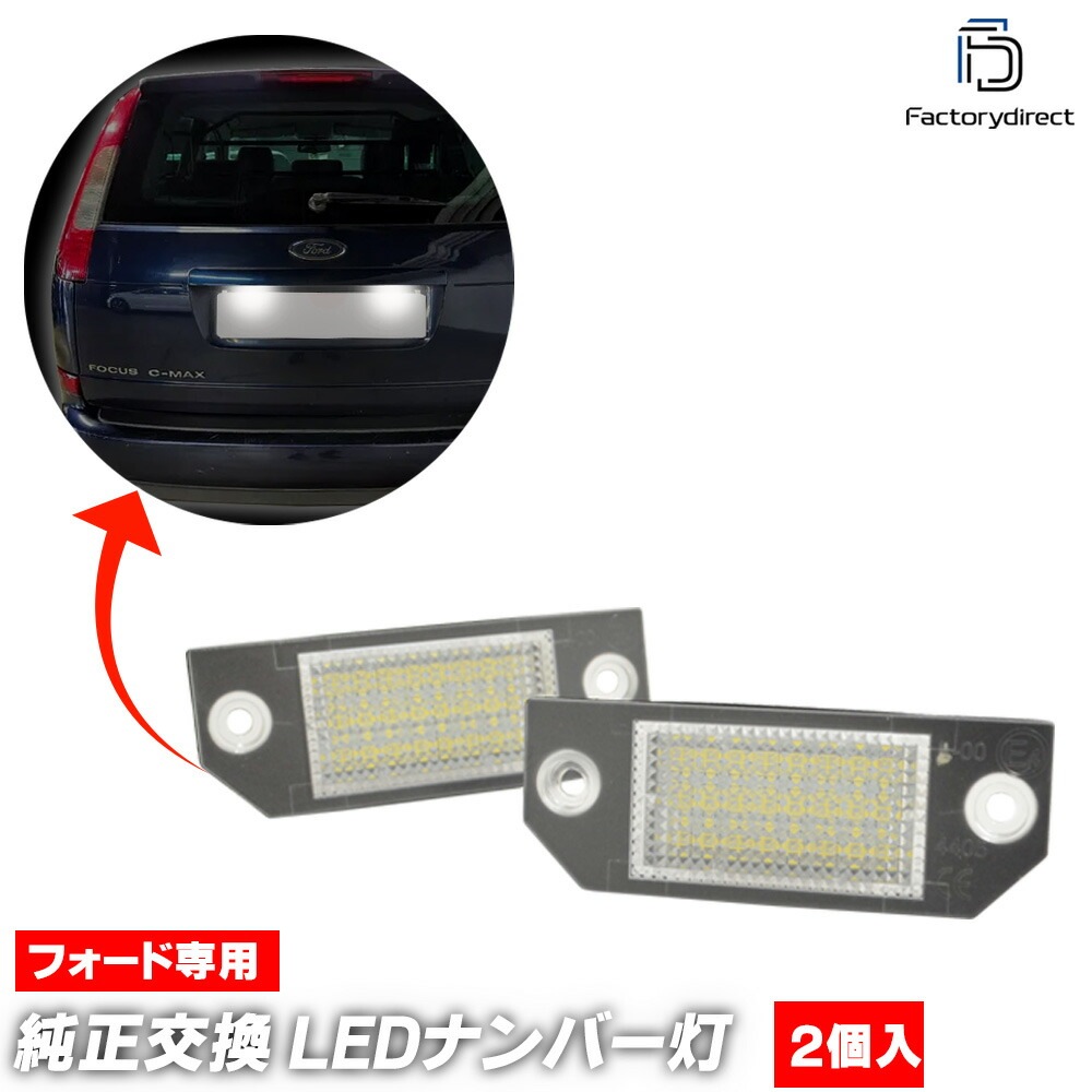 ll-fo-h01 Ford Focus フォード フォーカス C-MAX (2004-2010 H16-H22) LEDナンバー灯 LEDライセンスランプ (車 ライセンス灯 LEDランプ ナンバー