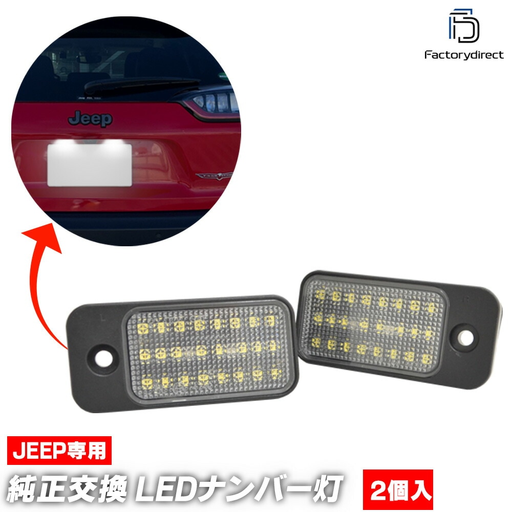 ll-je-f01 (2個入り) Jeep Cherokee ジープ チェロキー (KL系後期 2019-2023 R01-R05) LEDナンバー灯 LEDライセンスランプ (車 ライセンス灯 外装