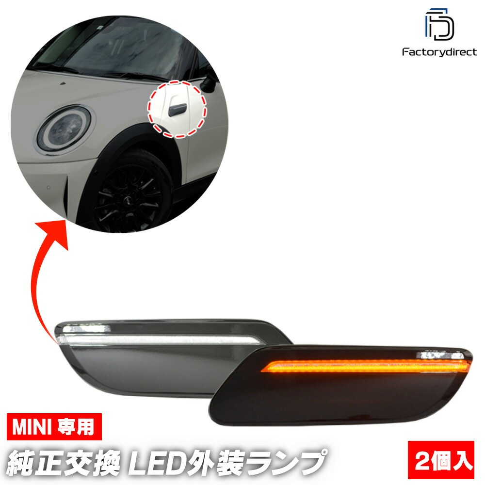 ll-mi-smn-crx02 (シーケンシャル点灯 クリアーレンズ) MINI ミニ F56 LCI2 (後期 2021.05以降 R03.05以降) LEDサイドマーカー LEDウインカーランプ 