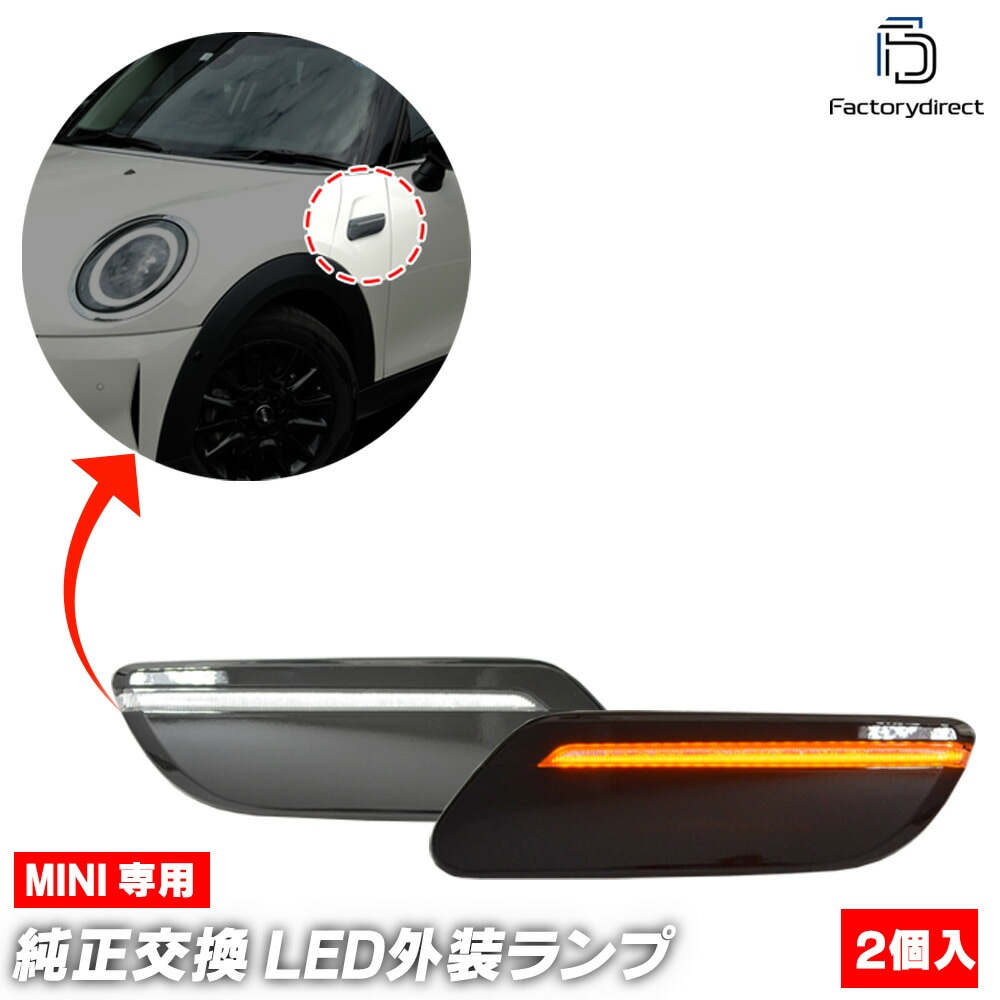 ll-mi-smn-crx03 (シーケンシャル点灯 クリアーレンズ) MINI ミニ F57 LCI2 (後期 2021.05以降 R03.05以降) LEDサイドマーカー LEDウインカーランプ 