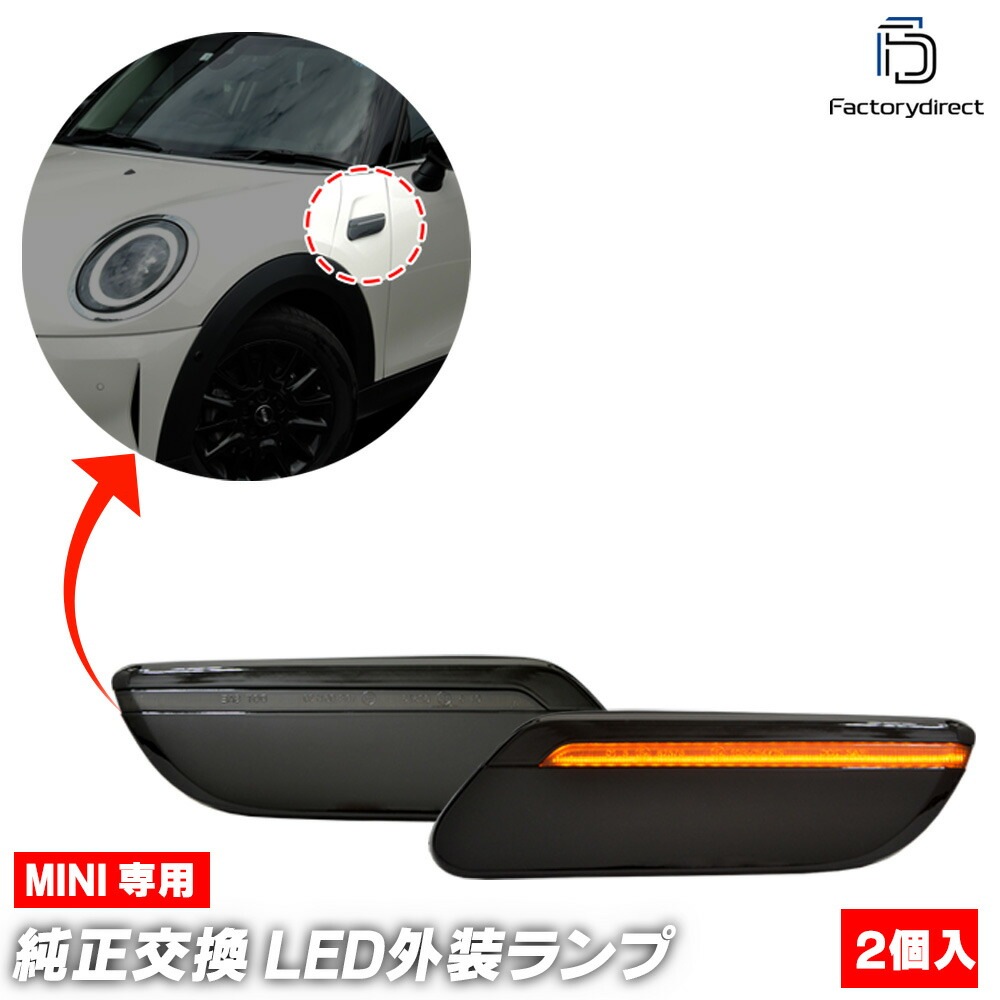 ll-mi-smn-smx01 (シーケンシャル点灯 スモークレンズ) MINI ミニ F55 LCI2 (後期 2021.05以降 R03.05以降) LEDサイドマーカー LEDウインカーランプ 