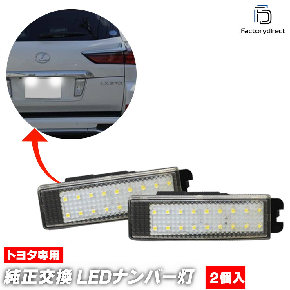 ll-to-l02 Crown Crossover クラウン クロスオーバー (30系 R04.09以降 2022.09以降) TOYOTA トヨタ LEDナンバー灯 ライセンスランプ 自社企画商品 