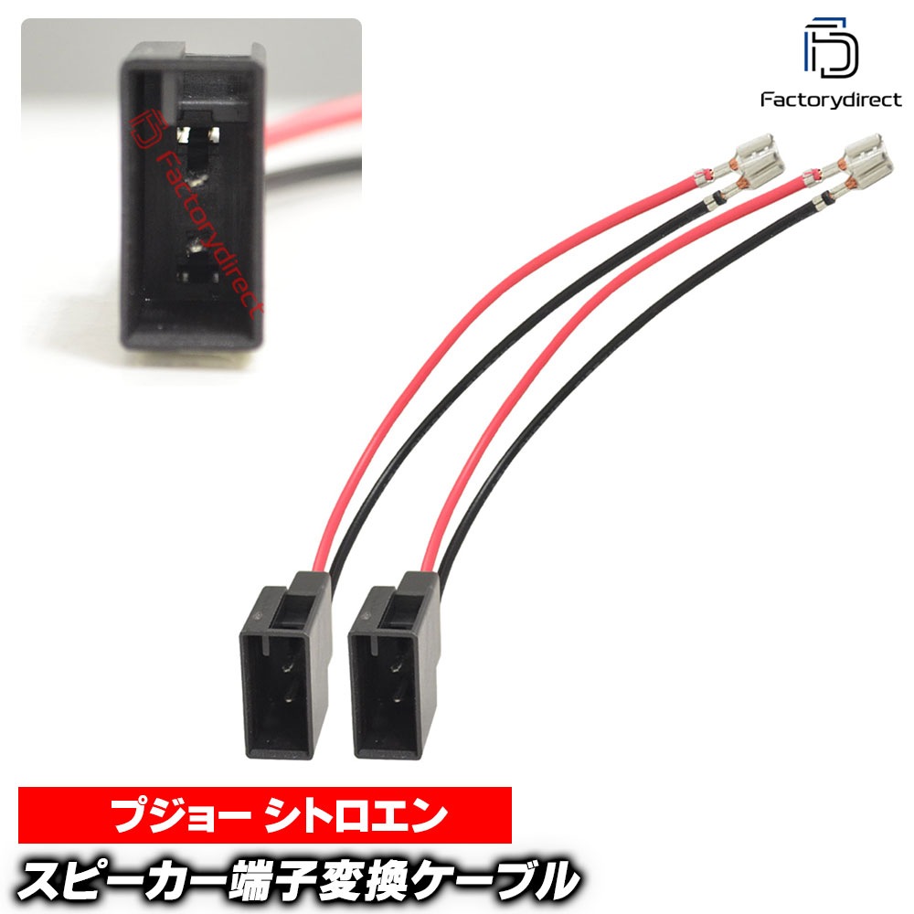 ac-sh11-1046-02b Toyota トヨタ専用 スピーカー変換配線ケーブル 2本