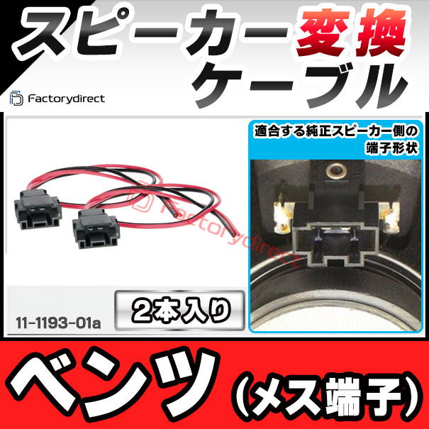 ac-sh11-1193-01a MercedesBenz ベンツ(メス端子)専用 スピーカー変換