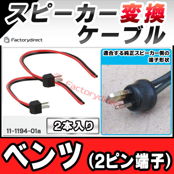 ac-sh11-1194-01a Mercedes-Benz ベンツ (2ピン端子)専用 スピーカー