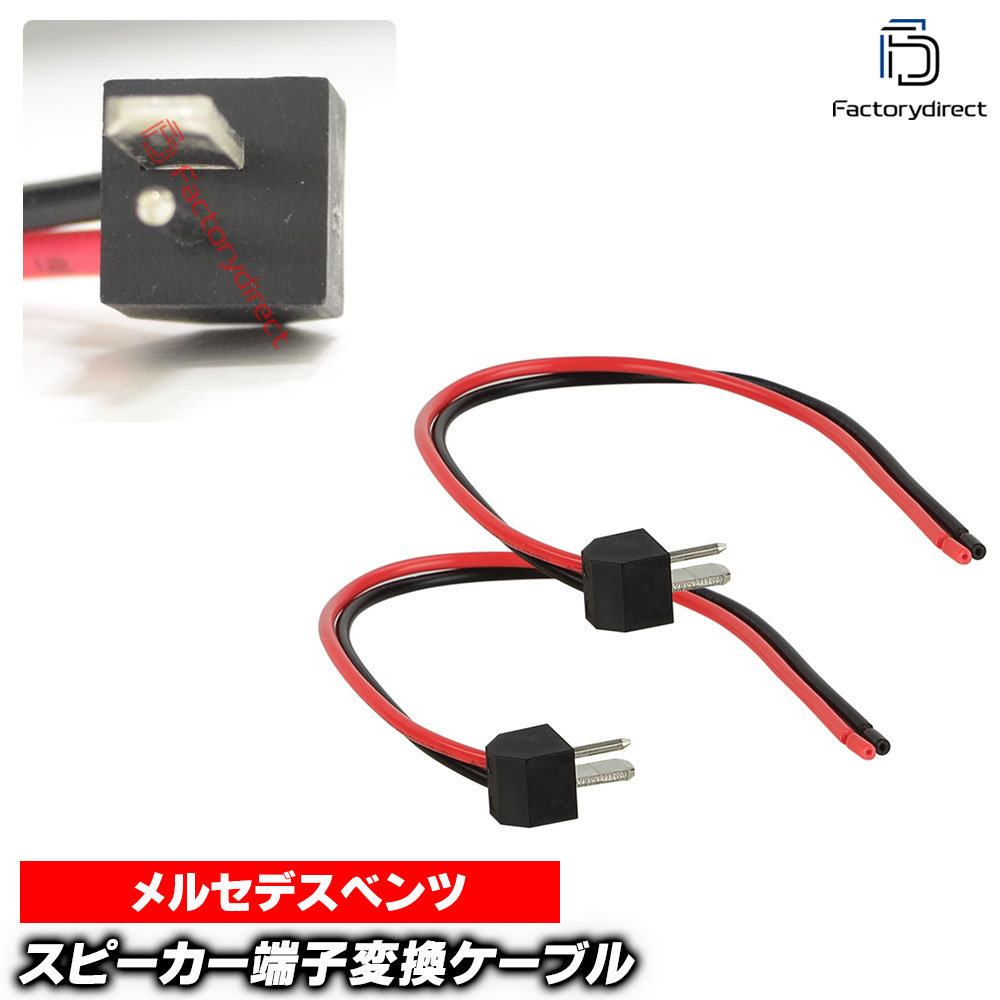 ac-sh11-1194-01a MercedesBenz ベンツ(2ピン端子)専用 スピーカー変換