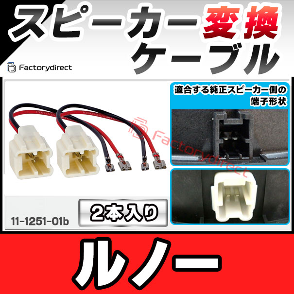 ac-sh11-1251-01b Renault ルノー専用 スピーカー変換配線ケーブル 2本