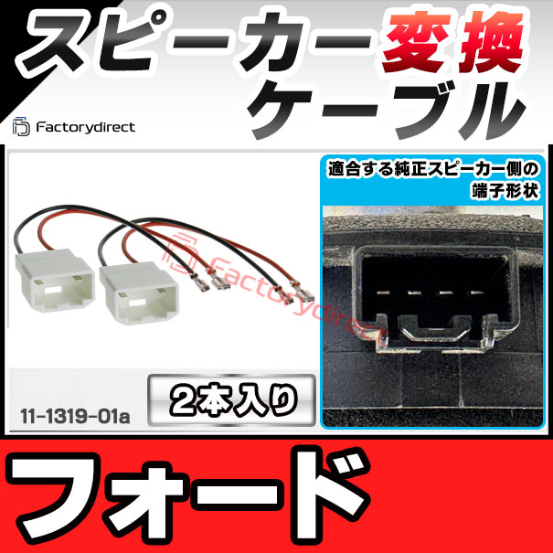 ac-sh11-1319-01a Ford フォード専用 スピーカー変換配線ケーブル 2本