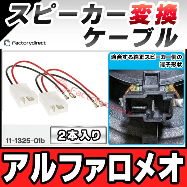 ac-sh11-1325-01b Alfa Romeo アルファロメオ専用 スピーカー変換配線