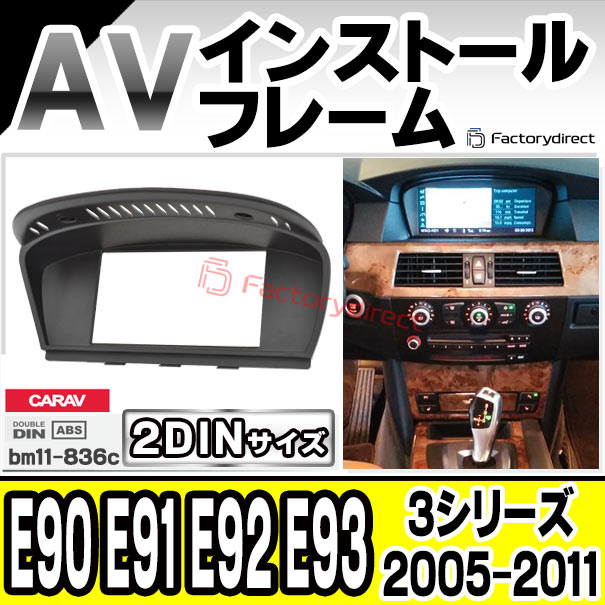 ca-bm11-836c 2DIN AVインストールキット BMW 3シリーズ E90 E91 E92