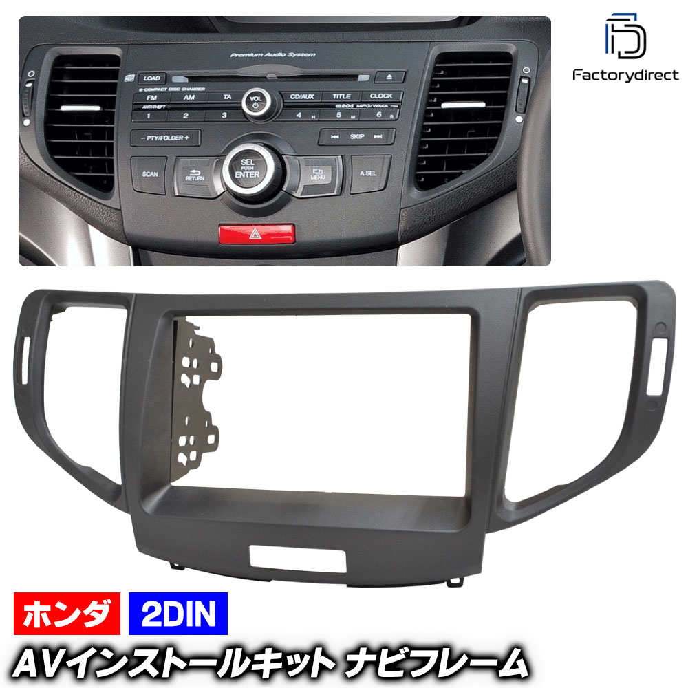 ca-ho11-062a 2DIN AVインストールキット ACCORD アコード (CU系 H20.12-H25.03 2008.12-2013.03) ※純正ナビ(インターナビ)車不可 HONDA