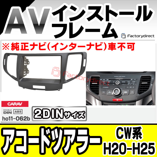 ca-ho11-062b 2DIN AVインストールキット ACCORD TOURER アコード