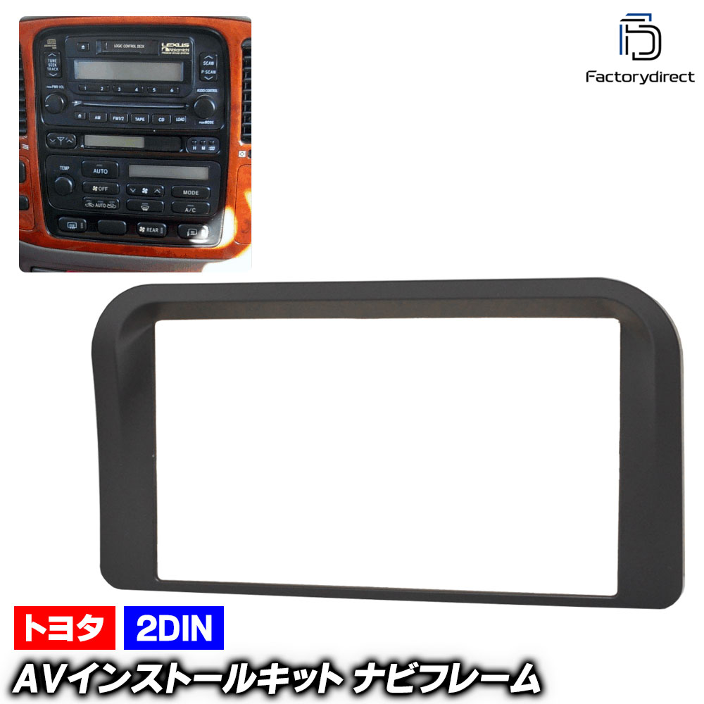 ca-to11-078a 2DIN AVインストールキット LAND CRUISER ランドクルーザー (100系前期 H10.01-H14.08 1998.01-2002.08 ※純正ナビ非装着車専