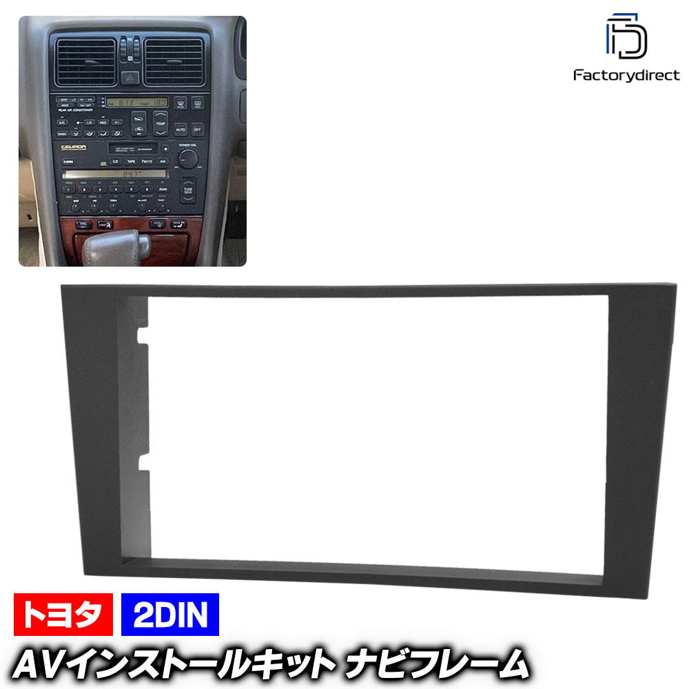 ca-to11-210a 2DIN AVインストールキット Celsior セルシオ (10系 H01.10-H06.10 1989.10-1994.10) TOYOTA トヨタ ナビ取付フレーム オ