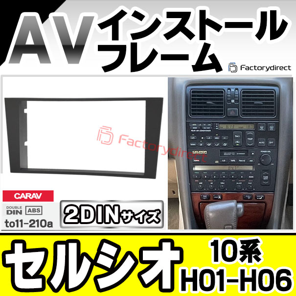 ca-to11-210a 2DIN AVインストールキット Celsior セルシオ (10系 H01