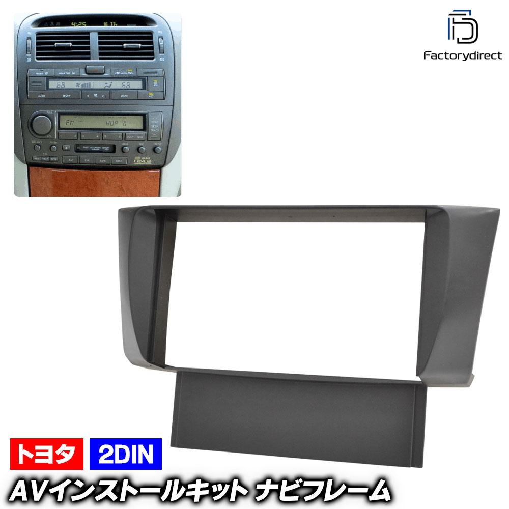 ca-to11-326a 2DIN AVインストールキット Celsior セルシオ (30系 H12.08-H18.05 2000.08-2006.05 ※純正ナビなし専用) TOYOTA トヨタ 